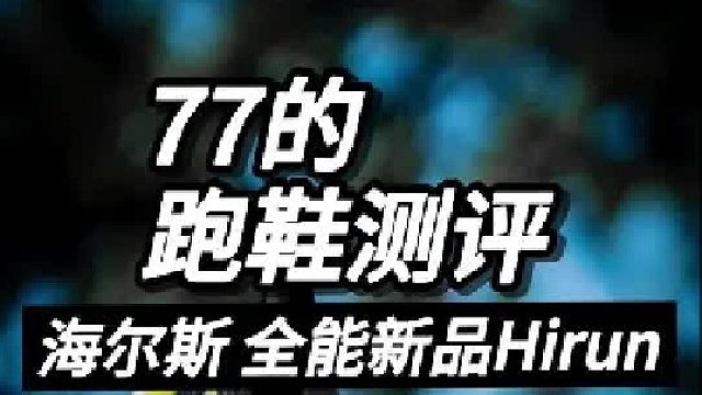 全能新品 Hirun 你觉得如何呢？