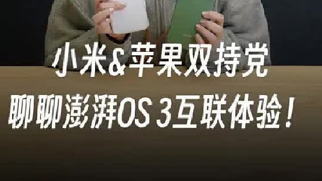 有没有朋友是小米，苹果双持党？