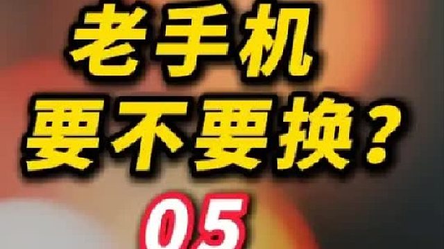 你的老手机要不要换？