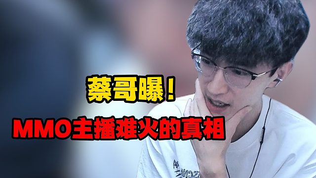 蔡哥曝！mmo主播难火的真相