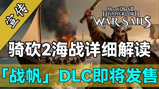 近年来最牛海战游戏在骑砍？一个视频读懂《骑砍2》战帆实机演示内容！