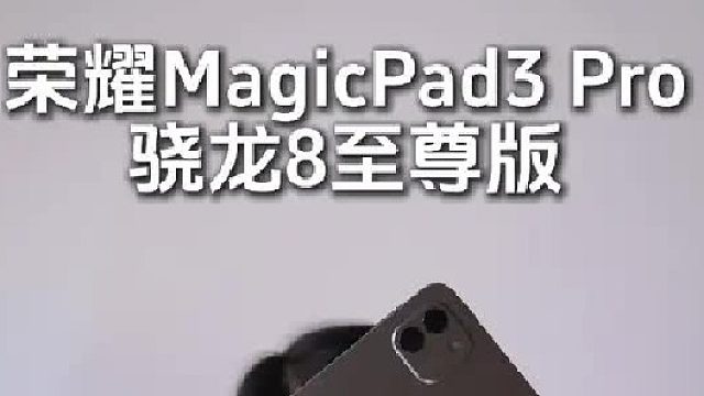 让平板差距拉开大半年！荣耀MagicPad 3 Pro评测