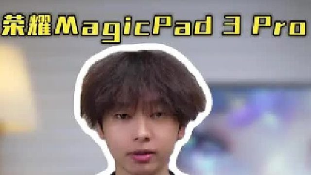 荣耀MagicPad3Pro 真的和电脑一样好用！太强了！