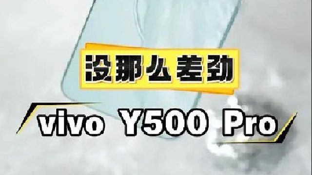 vivo Y500 Pro不吹不黑
