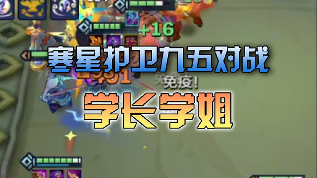 寒星护卫九五对战学长学姐