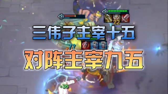 三伟子主宰十五对阵主宰九五