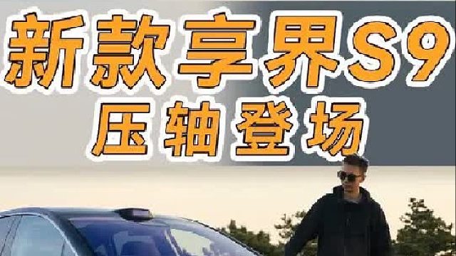 预售31.8万起，新款享界S9都升级了啥？