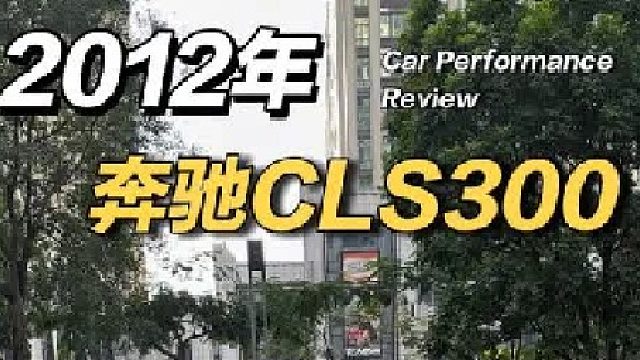 12年奔驰CLS300“黑武士低趴”