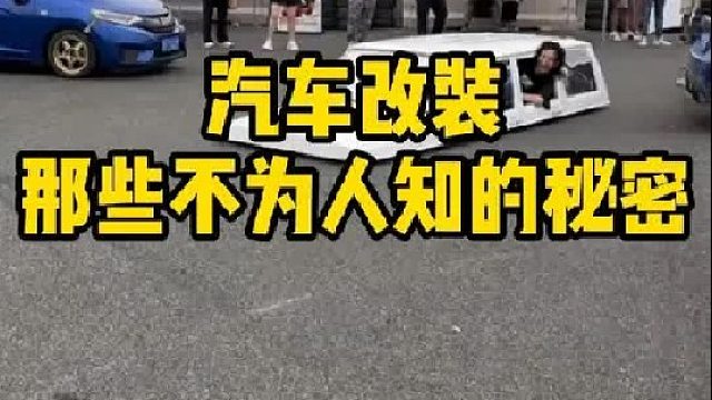 汽车改装的那些你得知道的事