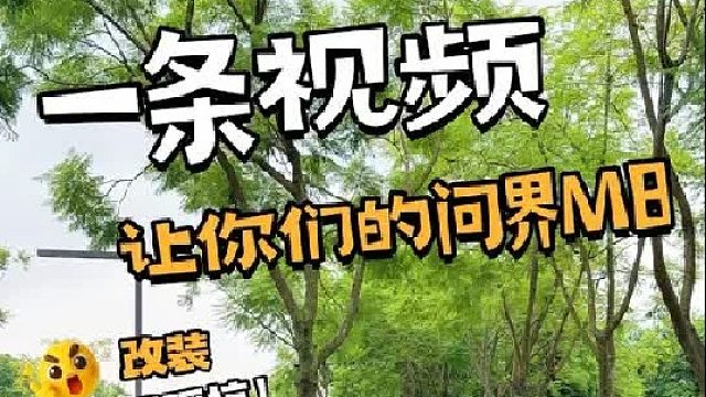 看我如何把我的M8毛坯变精装 一条视频让你们看懂M8的改装，水很深，别再因为不懂，改个车被坑了，个性