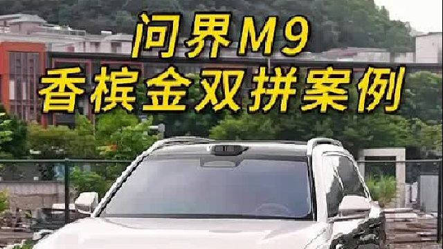 问界M9升级香槟金大双拼新车20件套