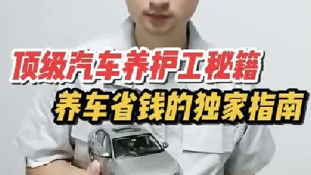 顶级汽车养护工隐藏秘籍，让你养车更省钱！