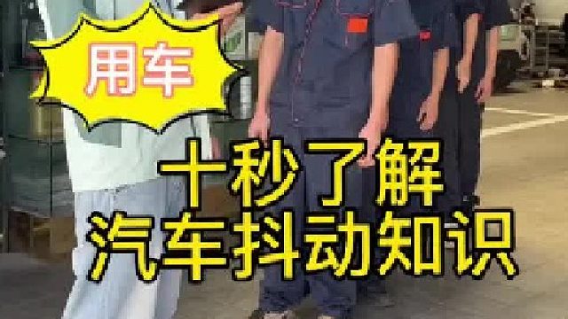 你的车是什么抖？维修保养