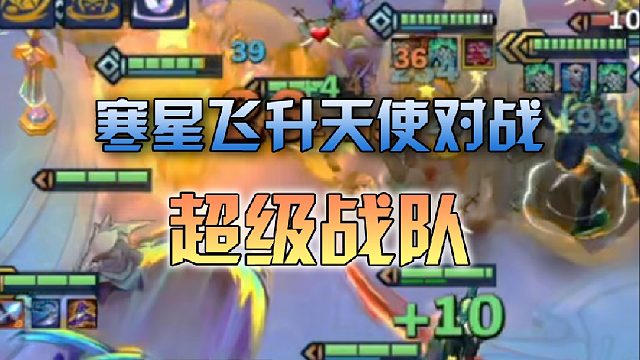 寒星飞升天使对战超级战队