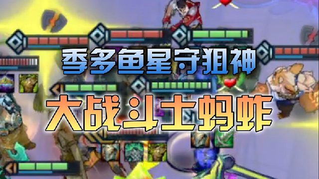 季多鱼星守狙神对战斗士蚂蚱