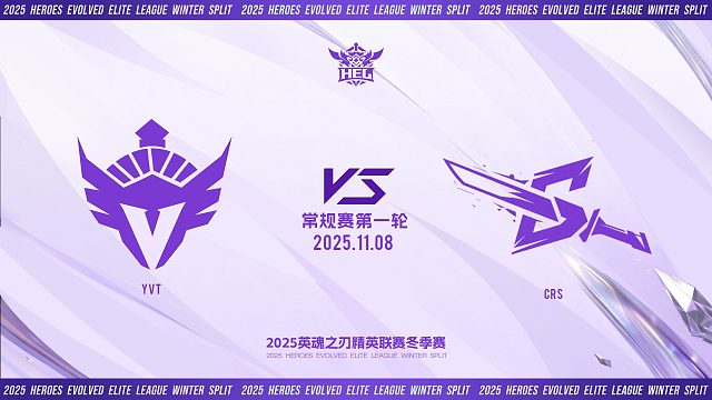 2025HEL精英联赛冬季赛｜11月8日 YVT VS CRS 第二局 英魂之刃