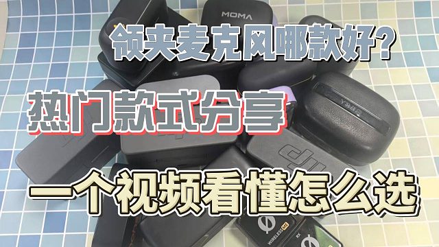 麦克风领夹式的哪个牌子最好？2025口碑炸裂的领夹麦克风品牌分享