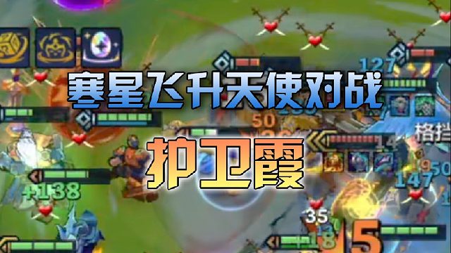 寒星飞升天使对战护卫霞