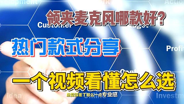 领夹麦克风哪个品牌音质最好？公认音质最好的领夹麦实测揭秘！