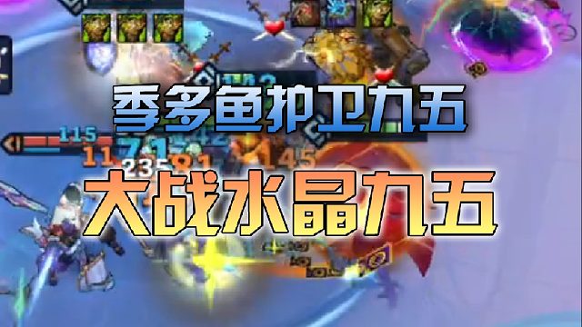 季多鱼护卫九五对战水晶九五
