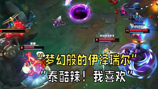 “夢幻般的伊澤瑞爾，泰酷辣！我喜歡！”