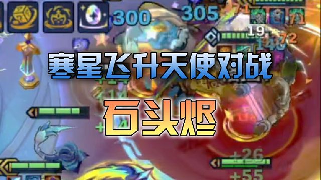 寒星飞升天使对战石头烬