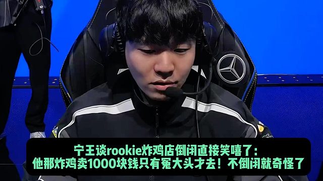 宁王谈rookie炸鸡店倒闭直接笑嘻了： 他那炸鸡卖1000块钱只有冤大头才去！不倒闭就奇怪了