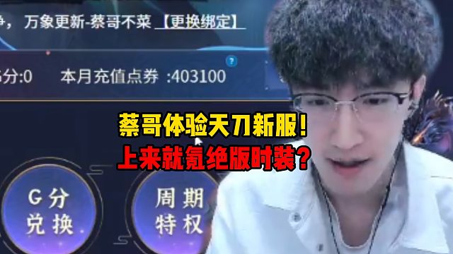 蔡哥体验天刀新服！上来就氪绝版时装？