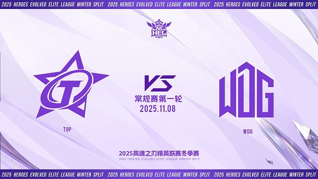 2025HEL精英联赛冬季赛｜11月8日 TOP VS WDG 第一局 英魂之刃