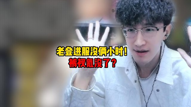 老登进服没俩小时！裤衩都氪没了？