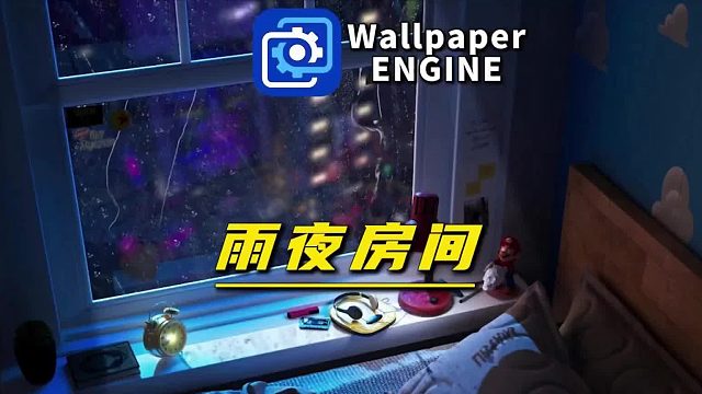 Wallpaper Engine 高清动态壁纸，雨夜房间的一组高清动态壁纸