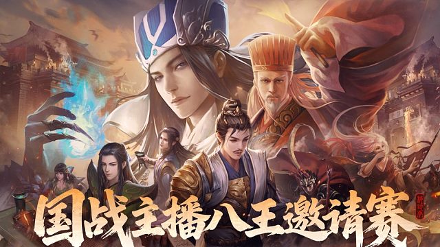 国战主播八王邀请赛次日-1