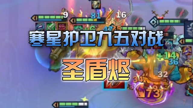 寒星护卫九五对战圣盾烬