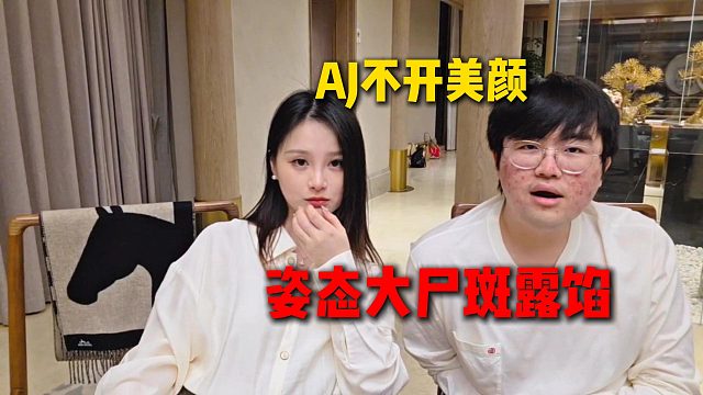 AJ生日宴转桌子介绍直播没开美颜，转到姿态直接露馅，大尸斑全露馅了