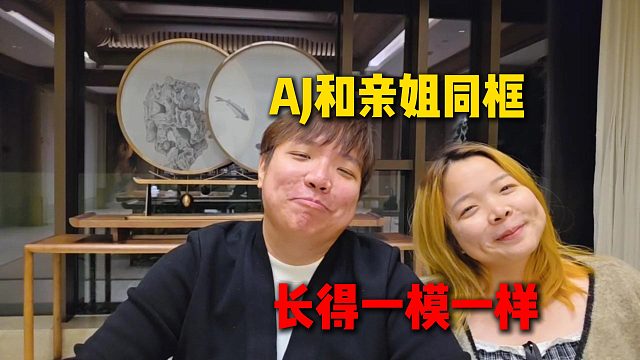 AJ和亲姐同框，简直长得一模一样，讲述当年打职业供姐姐读书
