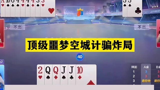 斗地主：顶级噩梦空城计骗炸局！铁牌惨遭暗算！结局逆天大反转