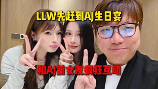 LLW先趕到AJ生日宴，和AJ前女友瘋狂互動(dòng)
