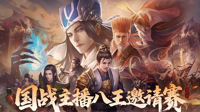 国战主播八王邀请赛次日-2