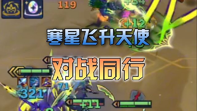 寒星飞升天使对战同行