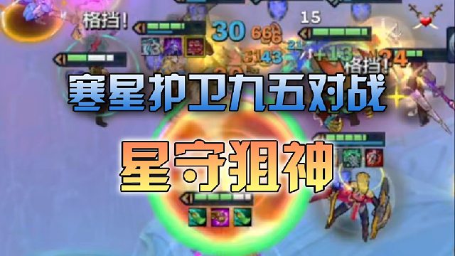 寒星护卫九五对战星守狙神