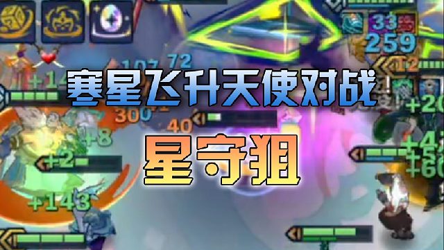 寒星飞升天使对战星守狙