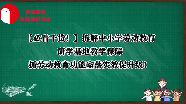 【必看干货！】拆解中小学劳动教育研学基地教学保障，抓劳动教育功能室落实效促升级！