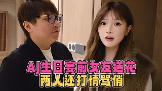 AJ生日宴前女友芋頭送花，兩人還打情罵俏