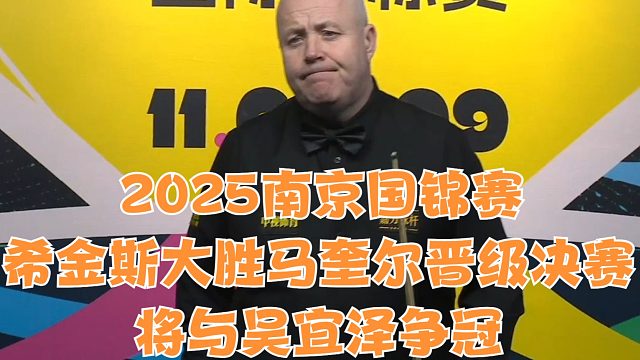 2025南京国锦赛希金斯吴宜泽打入决赛，将上演跨代对决