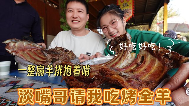 【逛吃吐鲁番】淡嘴哥请我吃烤全羊！整扇羊排抱着啃，攒劲得很！