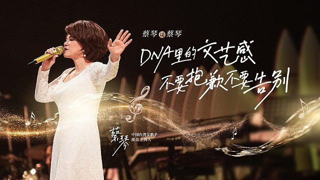 蔡琴谈蔡琴：DNA里的文艺感，不要抱歉不要告别