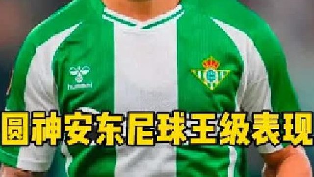 球王级表现！圆神安东尼 两场狂轰3球，个个精彩，从曼联弃将