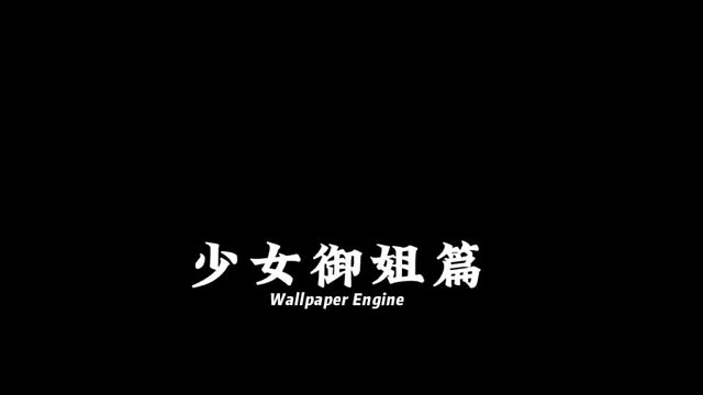 Wallpaper Engine 高清动态壁纸，绝佳的一组高清动态壁纸