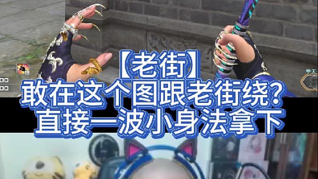 【老街】敢在这个图跟老街绕？直接一波小身法拿下