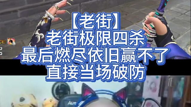 【老街】老街极限四杀，最后燃尽依旧赢不了，直接当场破防